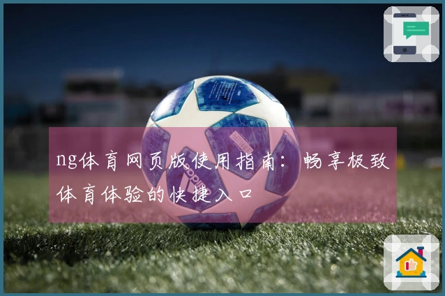 ng体育网页版使用指南：畅享极致体育体验的快捷入口