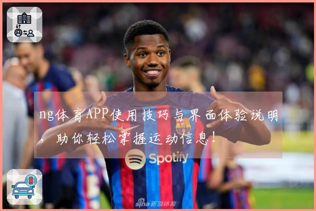 ng体育APP使用技巧与界面体验说明，助你轻松掌握运动信息！