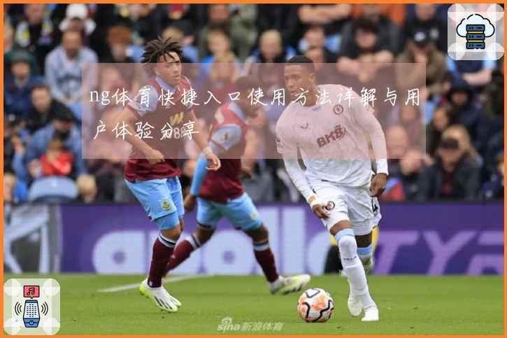 ng体育快捷入口使用方法详解与用户体验分享